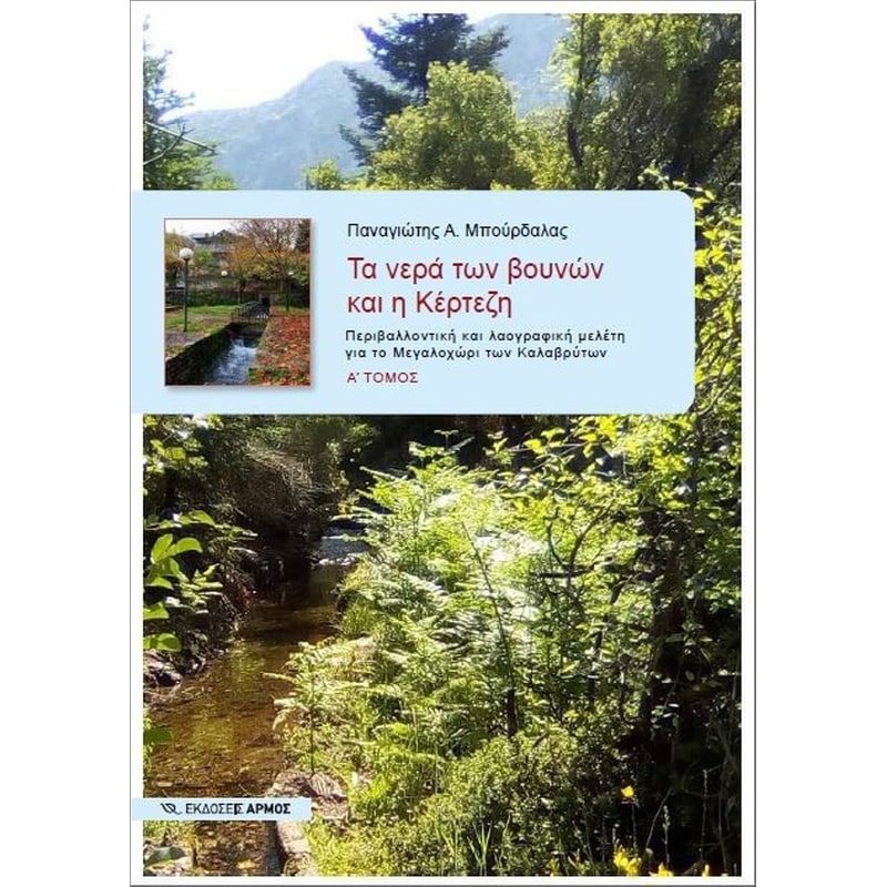 Τα νερά των βουνών και η Κέρτεζη (Πρώτος τόμος)