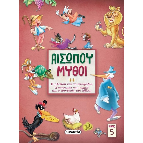 Αισώπου μύθοι. Βιβλίο 5 image 0