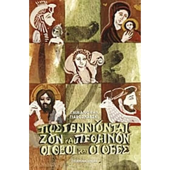Πως γεννιούνται, ζουν και πεθαίνουν οι θεοί και οι θεές image 0