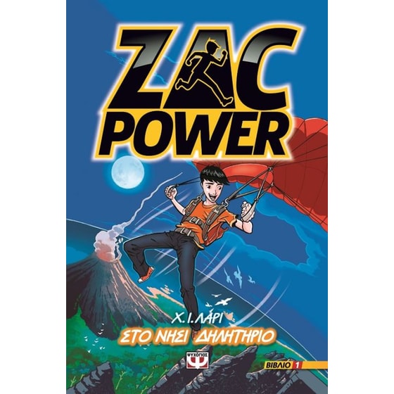 Zac Power 1 - Στο νησί δηλητήριο image 0