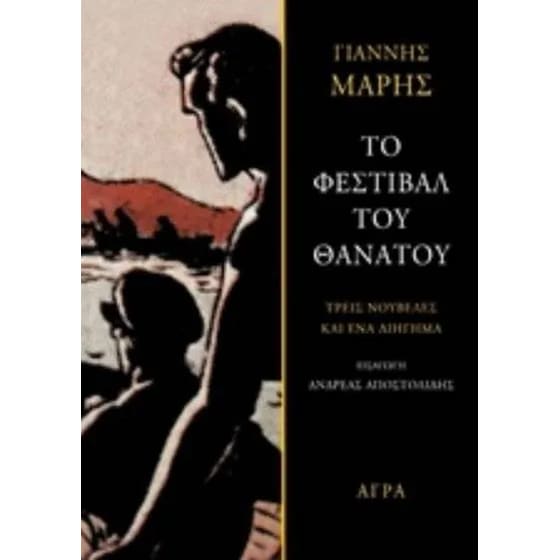Το φεστιβάλ του θανάτου image 0