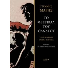 Το φεστιβάλ του θανάτου