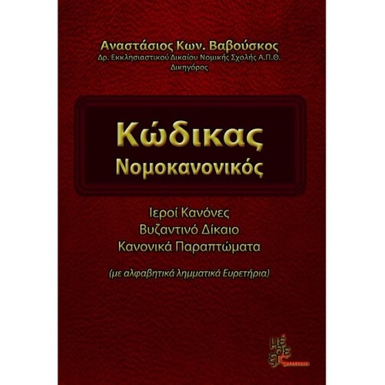 Κώδικας νομοκανονικός image 0