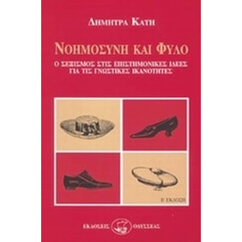 Νοημοσύνη και φύλο