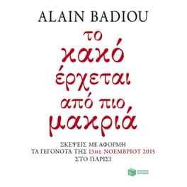 Το κακό έρχεται από πιο μακριά