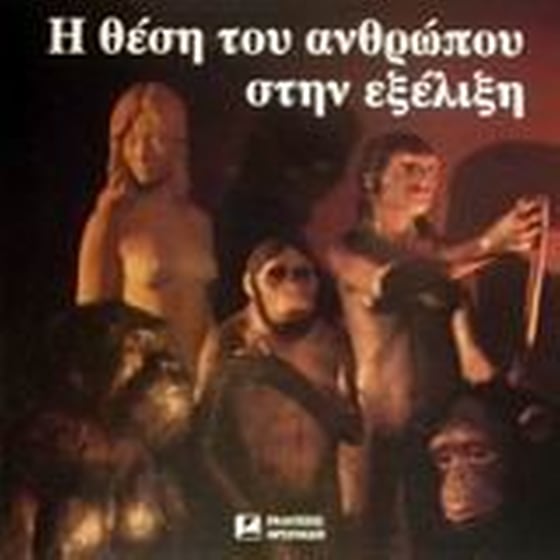 Η θέση του ανθρώπου στην εξέλιξη image 0