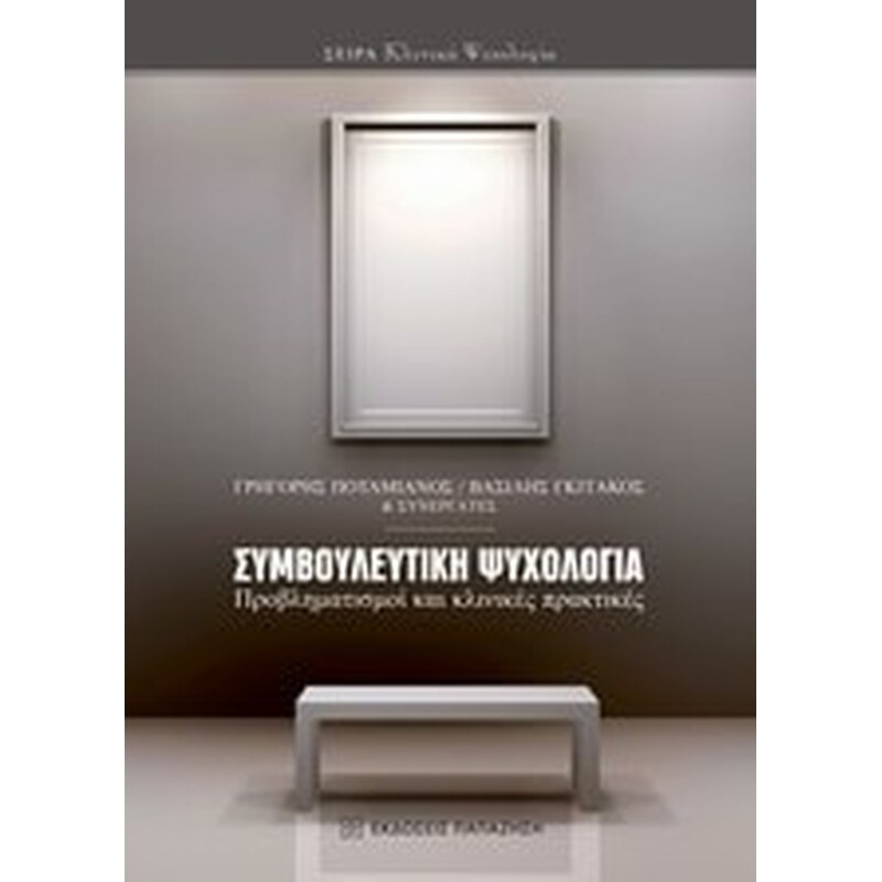Συμβουλευτική ψυχολογία