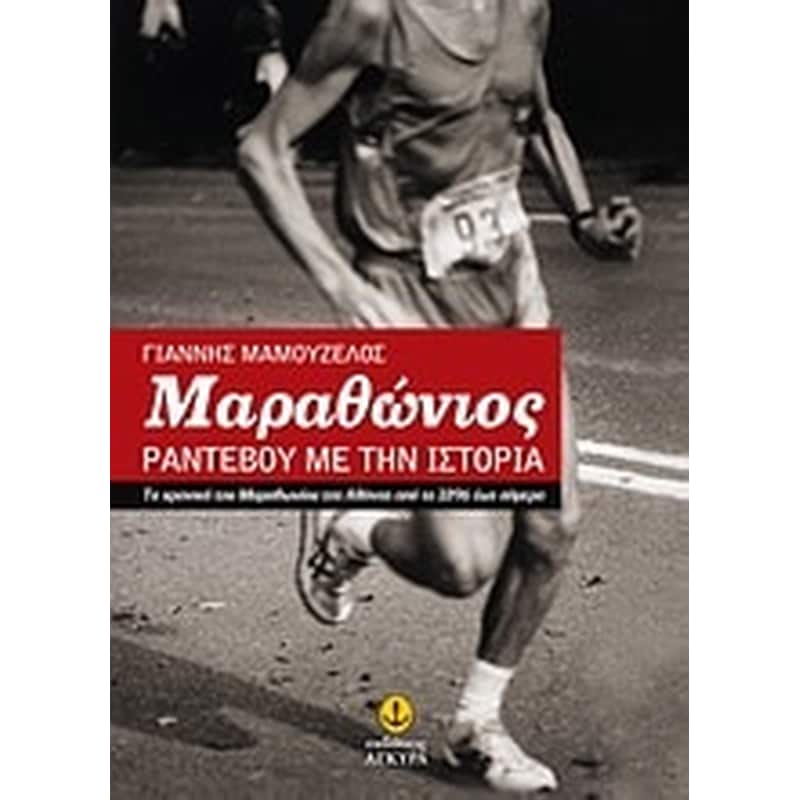 Μαραθώνιος- Ραντεβού με την ιστορία