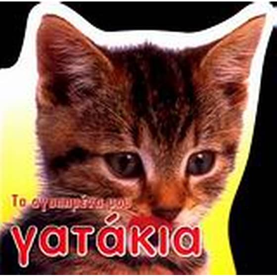 Τα αγαπημένα μου γατάκια image 0