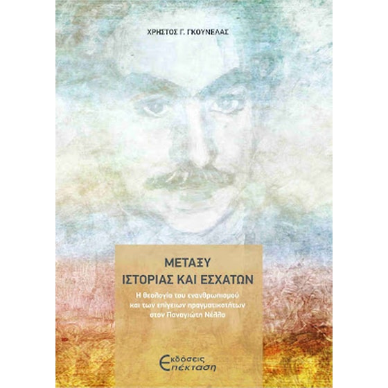 Μεταξύ ιστορίας και εσχάτων image 0