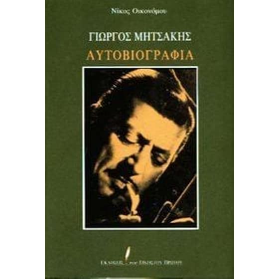 Γιώργος Μητσάκης image 0