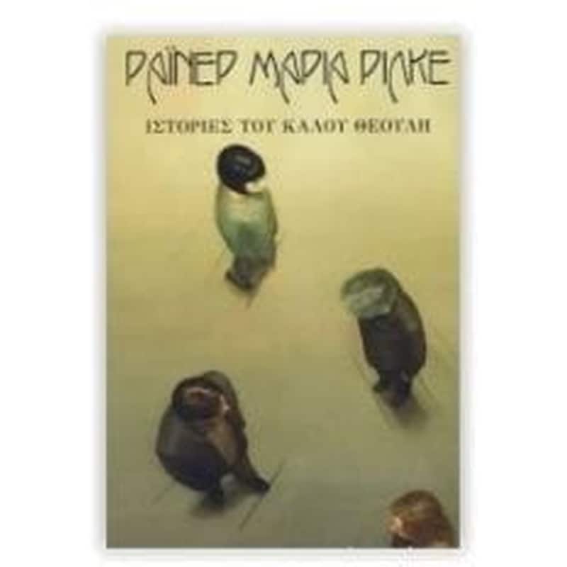 ΙΣΤΟΡΙΕΣ ΤΟΥ ΚΑΛΟΥ ΘΕΟΥΛΗ