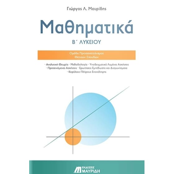 Βοήθημα Μαθηματικά Β' Λυκείου image 0