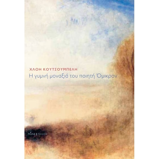 Η γυμνή μοναξιά του ποιητή Όμικρον image 0