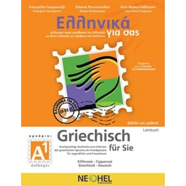 Ελληνικά για σας Α1 Βιβλίο Mαθητή - Greek for you A1 Textbook + CD mp3 (Greek - German)