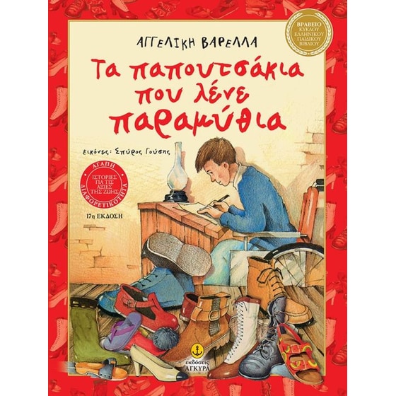 Τα παπουτσάκια που λένε παραμύθια image 0