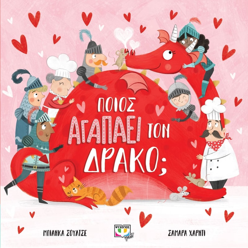 Ποιός αγαπά τον δράκο?
