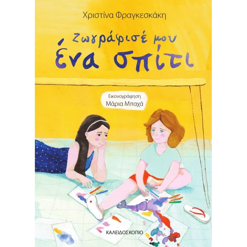 Ζωγράφισε μου ένα σπίτι