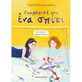 Ζωγράφισε μου ένα σπίτι