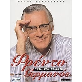 Φρέντυ Γερμανός