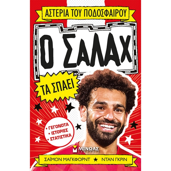 Ο Σαλάχ τα σπάει image 0