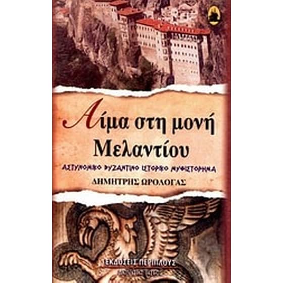 Αίμα στη μονή Μελαντίου image 0
