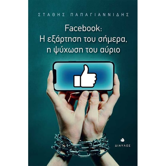 Facebook- Η εξάρτηση του σήμερα, η ψύχωση του αύριο image 0