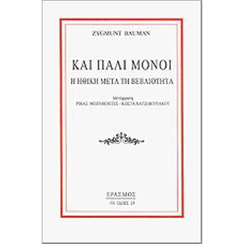 Και πάλι μόνοι