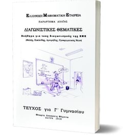 Βοήθημα Διαγνωστικές θεματικές Γ' Γυμνασίου