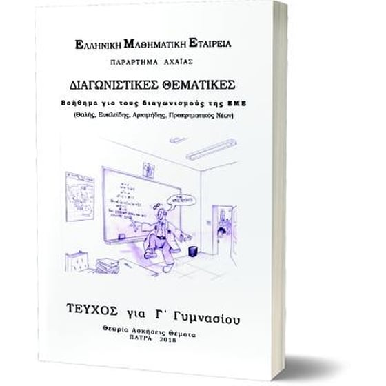 Βοήθημα Διαγνωστικές θεματικές Γ' Γυμνασίου image 0