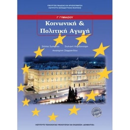 Κοινωνική & Πολιτική Αγωγή, Γ' Γυμνασίου 21-0209