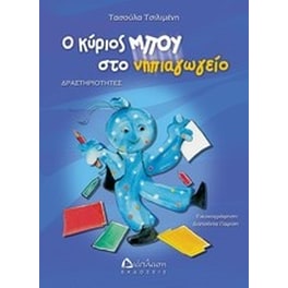 Ο κύριος Μπου στο νηπιαγωγείο