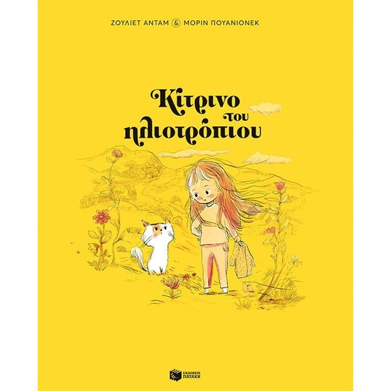 Κίτρινο του ηλιοτρόπιου (Χαρτόδετη έκδοση) image 0
