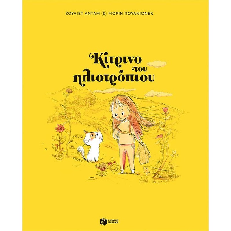 Κίτρινο του ηλιοτρόπιου (Χαρτόδετη έκδοση)
