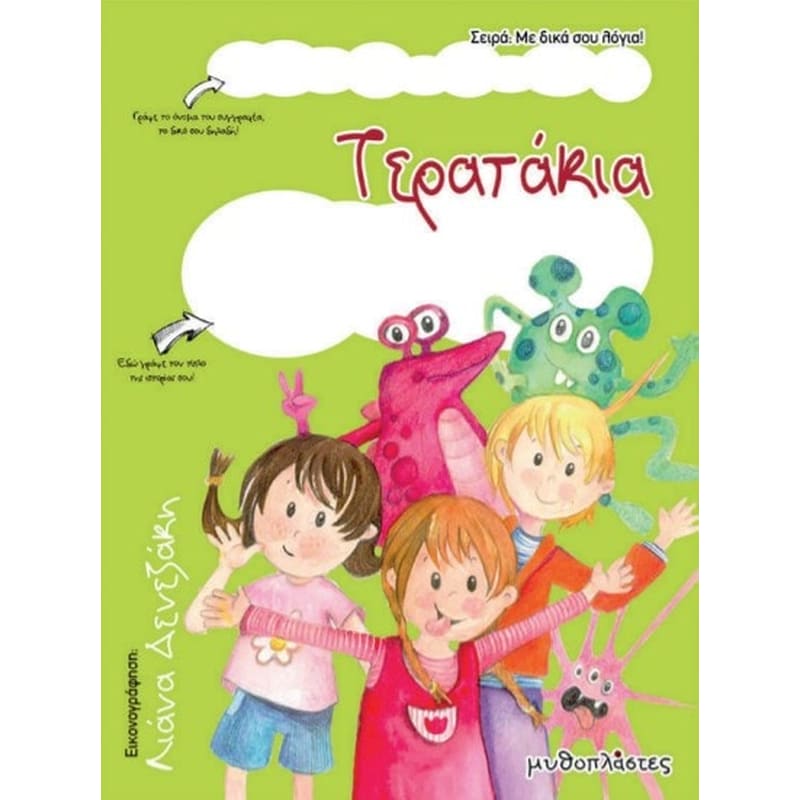 Τερατάκια