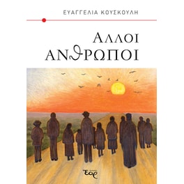 Άλλοι άνθρωποι
