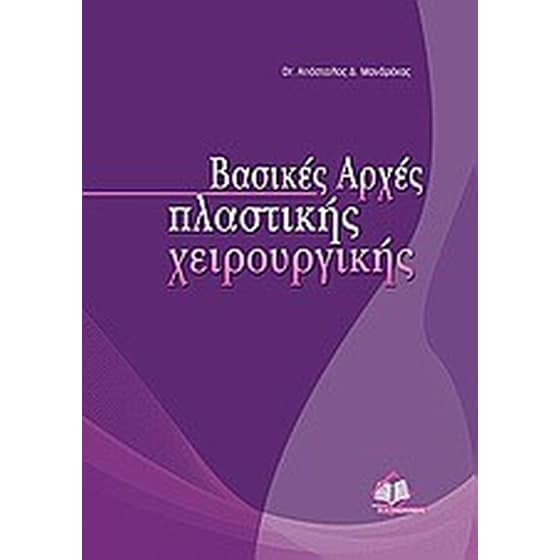 Βασικές αρχές πλαστικής χειρουργικής image 0