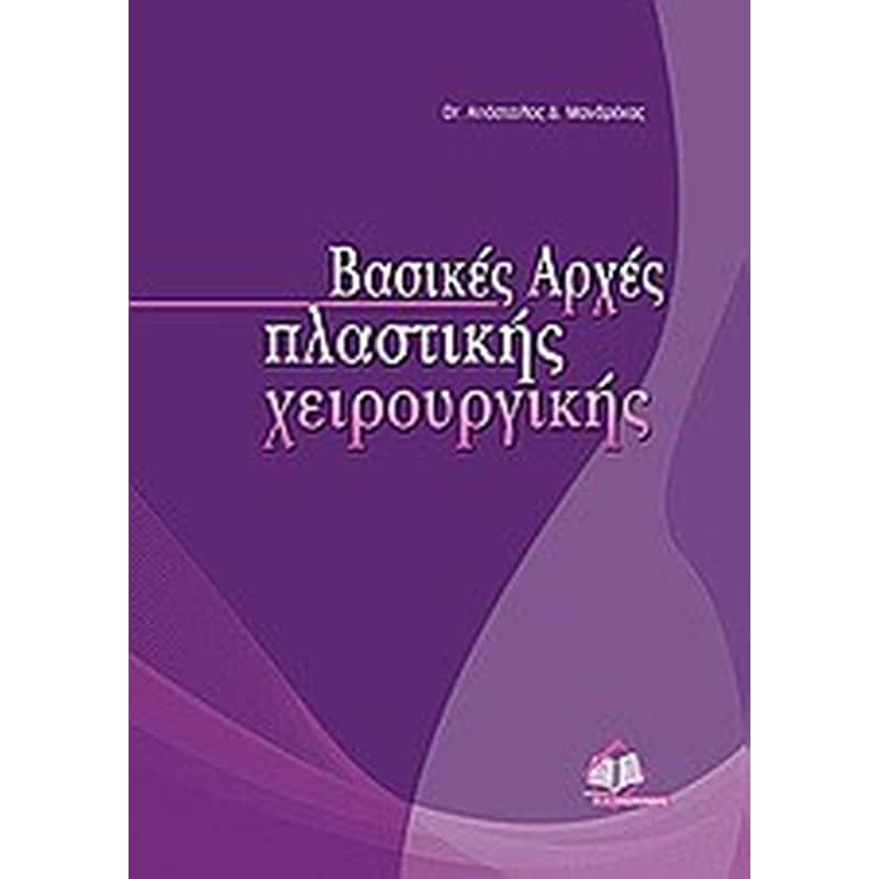 Βασικές αρχές πλαστικής χειρουργικής