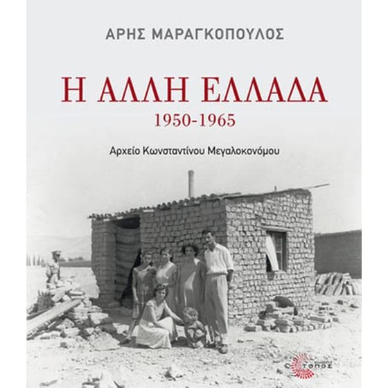 Η άλλη Ελλάδα, 1950-1965 image 0