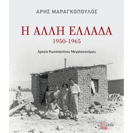 Η άλλη Ελλάδα, 1950-1965