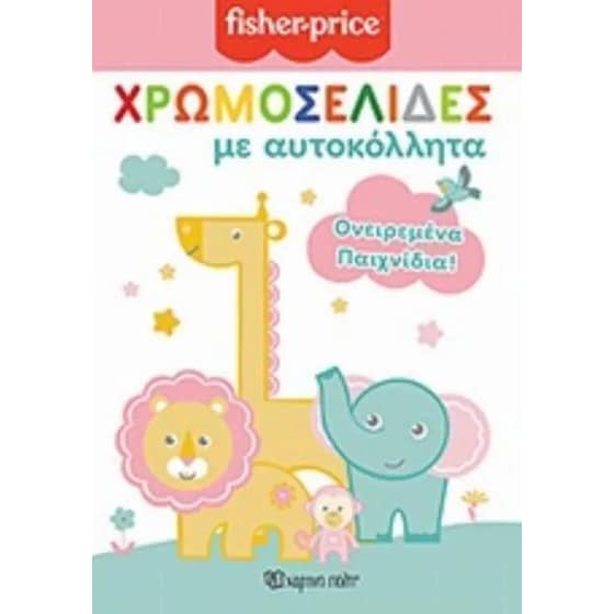Fisher price - Χρωμοσελίδες με αυτοκόλλητα no 51 - Ονειρεμένα παιχνίδια image 0