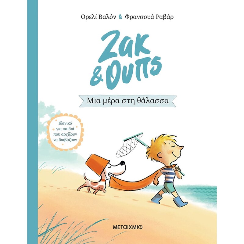 Ζακ Ουπς 2: Μια μέρα στη θάλασσα