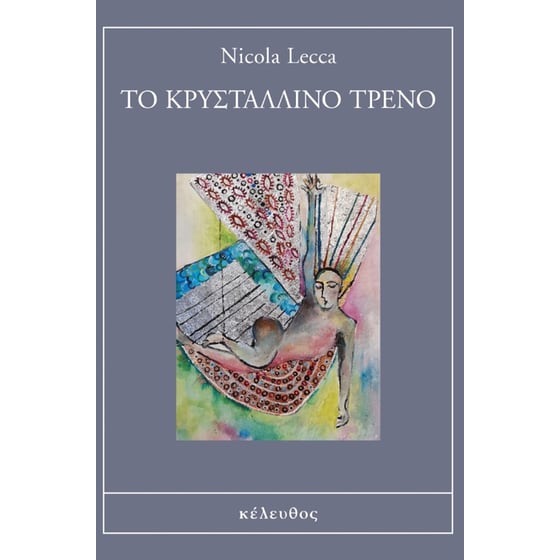 Το κρυστάλλινο τρένο image 0
