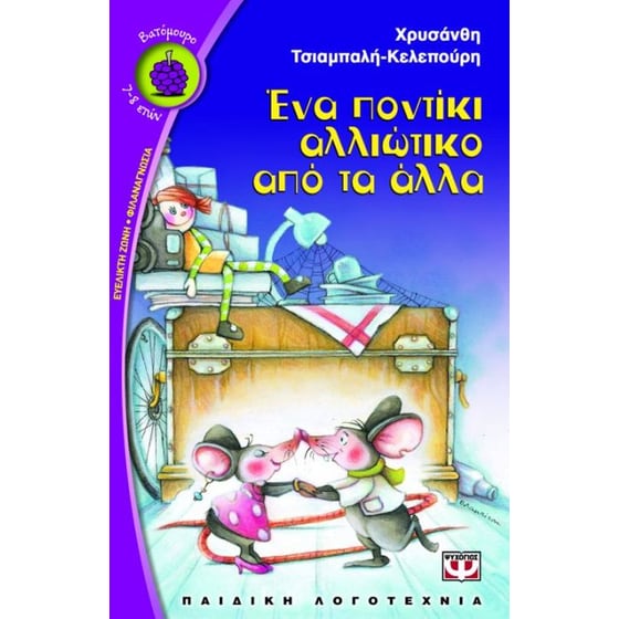 Ένα ποντίκι αλλιώτικο από τα άλλα image 0