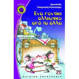 Ένα ποντίκι αλλιώτικο από τα άλλα