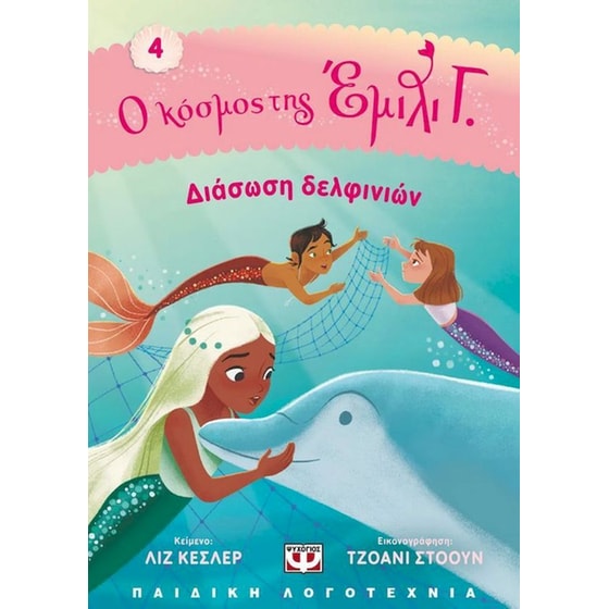 Διάσωση δελφινιών image 0