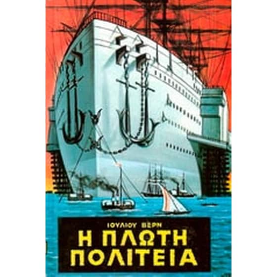 Η πλωτή πολιτεία image 0