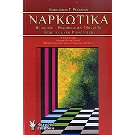 Ναρκωτικά image 0