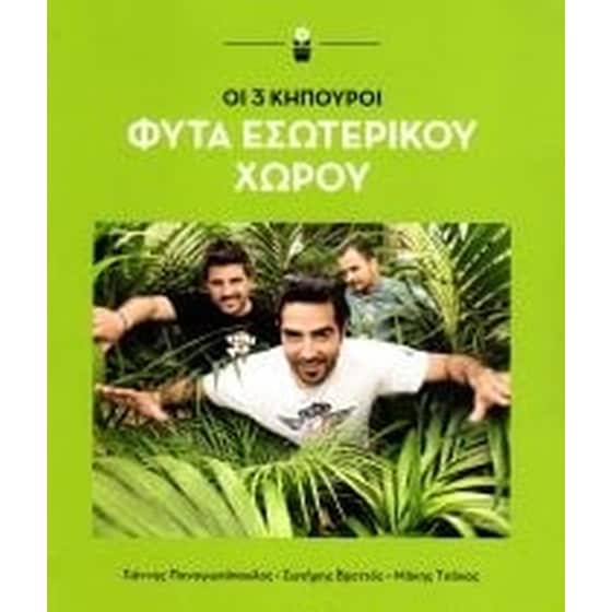 Οι 3 κηπουροί - Φυτά εσωτερικού χώρου image 0