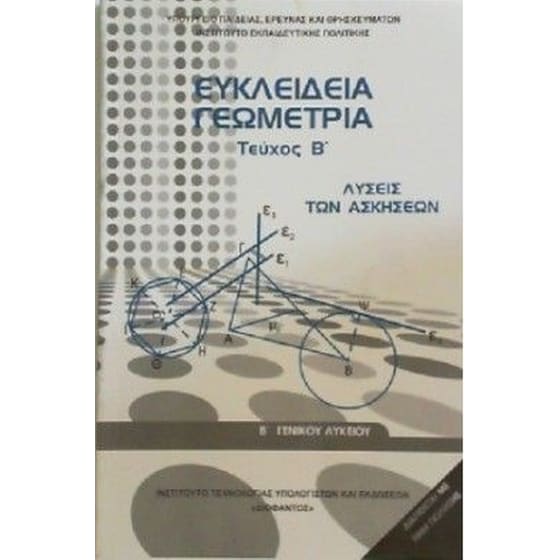 Ευκλείδεια Γεωμετρία Β' Γενικού Λυκείου - Λύσεις των Ασκήσεων (Τεύχος Β' ) image 0